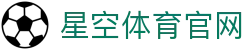 星空体育(xingkong)体育平台 - 全球赛事资讯官网
